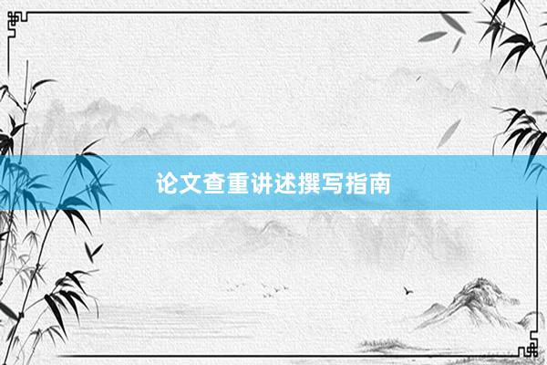 论文查重讲述撰写指南