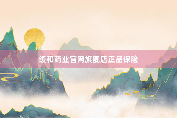 缓和药业官网旗舰店正品保险
