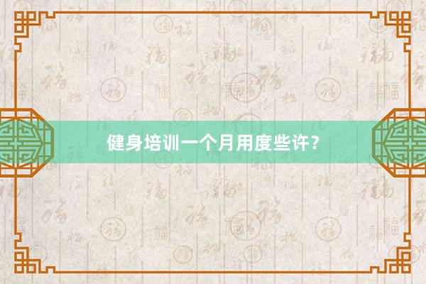 健身培训一个月用度些许?